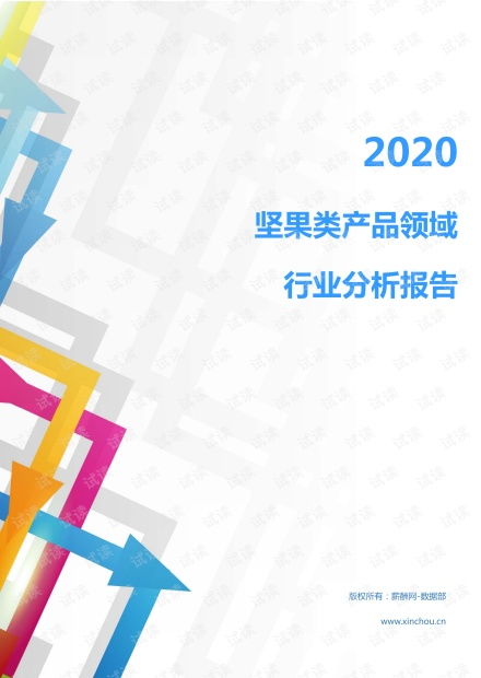 2020年食品飲料糧油干貨行業(yè)堅(jiān)果類產(chǎn)品領(lǐng)域行業(yè)分析報(bào)告 市場(chǎng)調(diào)查報(bào)告 .pdf