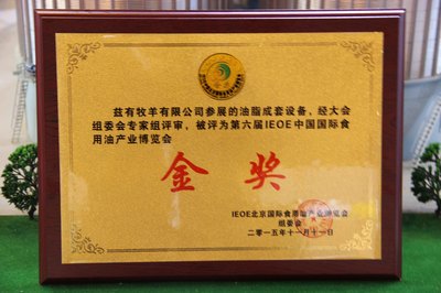 璀璨雙十一 牧羊油脂再次榮膺產(chǎn)業(yè)博覽會(huì)金獎(jiǎng)