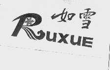 運城市糧油食品供應公司