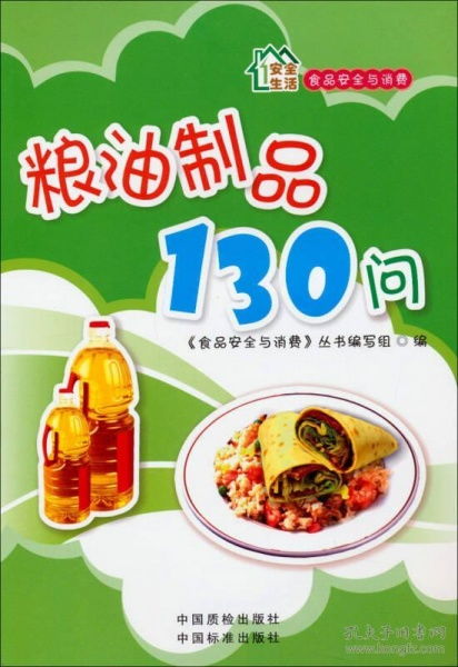 食品安全與消費(fèi) 糧油制品130問(wèn)