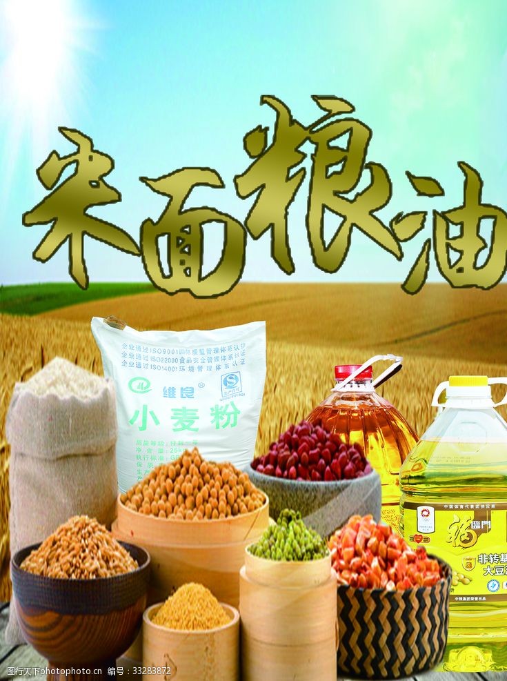 糧油米面圖片素材