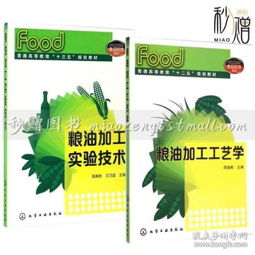 2冊 糧油加工實驗技術 糧油加工工藝學 糧油加工技術書籍 糧食提取油脂方法工具書 食用油配方設計 食品安全生產質量檢測技術書籍