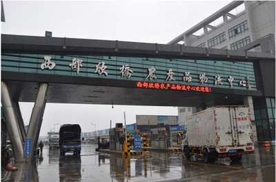 【西安欣橋農產品批發市場】