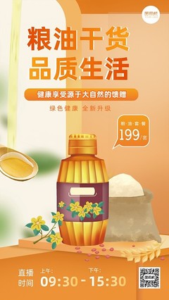 糧油海報模板-糧油海報模板在線設計-圖司機