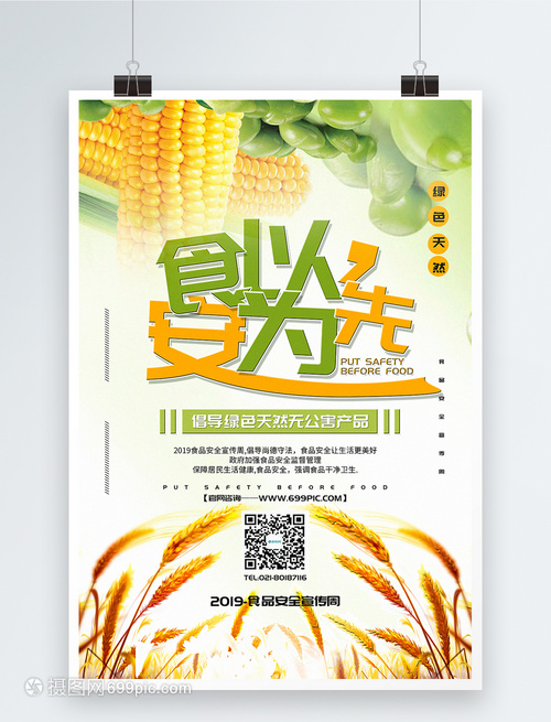清新簡潔食以安為先食品安全宣傳周海報