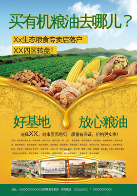 有機(jī)糧油產(chǎn)品海報(bào)模板